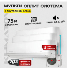 Мульти сплит - система Funai RAM-I-3KG70HP.01/U / RAM-I-DA25HP.W01/S х3
